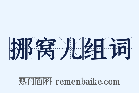 挪窝儿组词是什么意思的图片